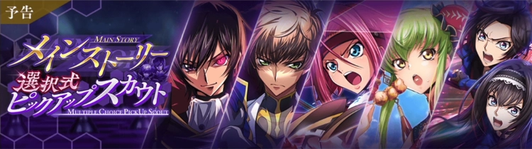ロススト_メインストーリー選択式ピックアップスカウト