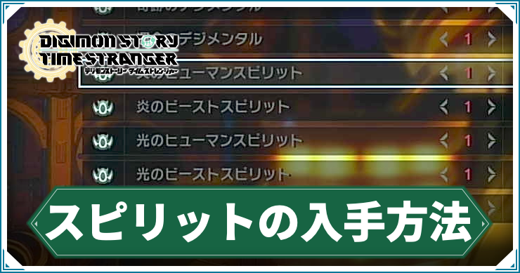 タイムストレンジャー_アイキャッチ_スピリットの入手方法