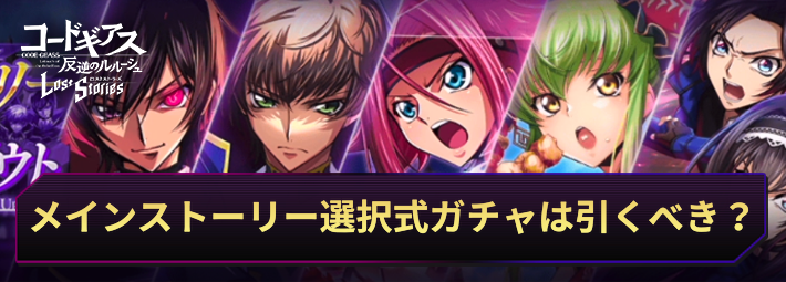 ロススト_メインストーリー選択式ピックアップスカウトは引くべき？_アイキャッチ
