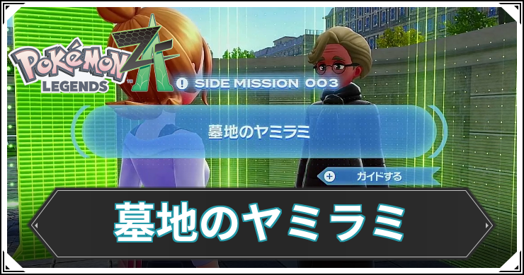 【ポケモンZA】墓地のヤミラミの発生条件と報酬【レジェンズZA】