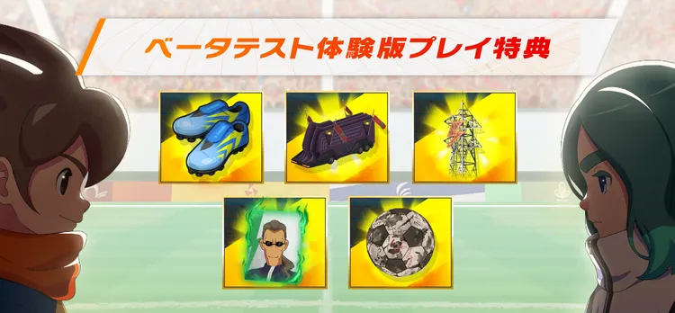 ベータテスト特典