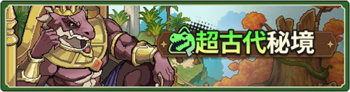 超古代秘境・イベント_ゆうゆう機空団