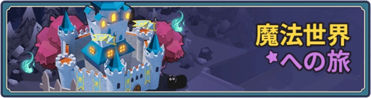 魔法世界への旅・イベント_ゆうゆう機空団