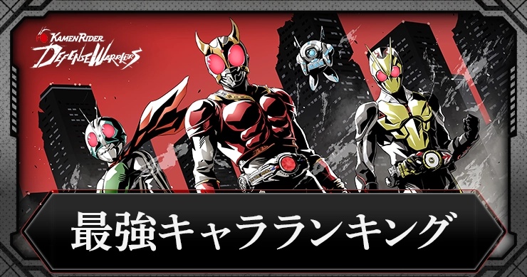 【ライD】最強キャラランキング・Tier表【仮面ライダー ディフェンスウォリアーズ】
