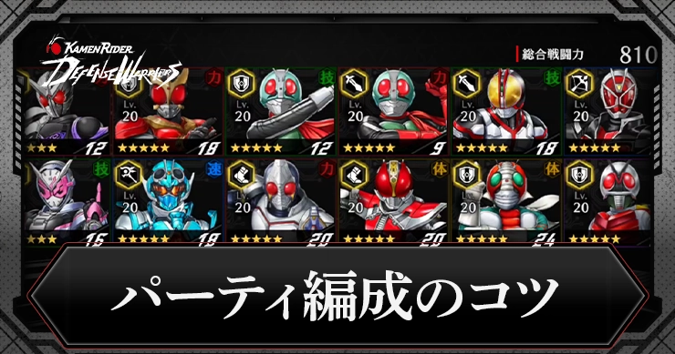 【ライD】パーティ編成のコツ【仮面ライダー ディフェンスウォリアーズ】