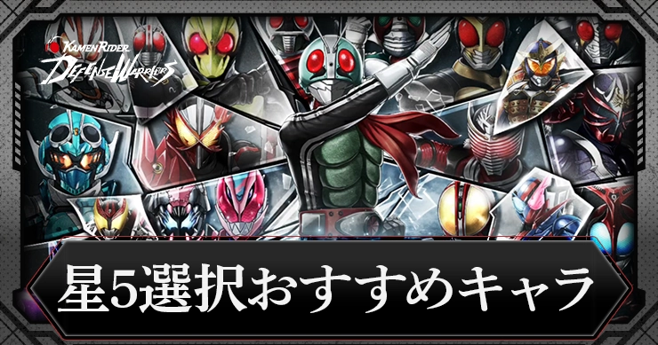 【ライD】星5選択おすすめキャラ【仮面ライダー ディフェンスウォリアーズ】
