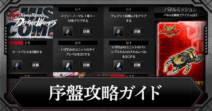 【ライD】初心者が押さえておきたい要素と序盤ガイド【仮面ライダー ディフェンスウォリアーズ】