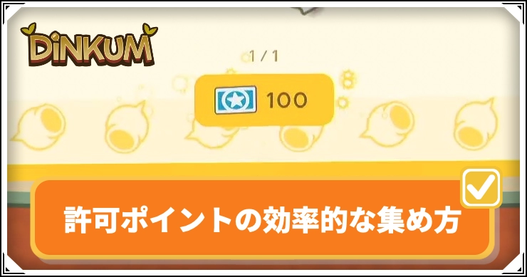 許可ポイントの効率的な集め方と使い道