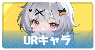 URキャラ入手・3_百花ランブル