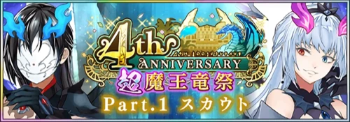 まおりゅう_4th超魔王竜祭_バナー