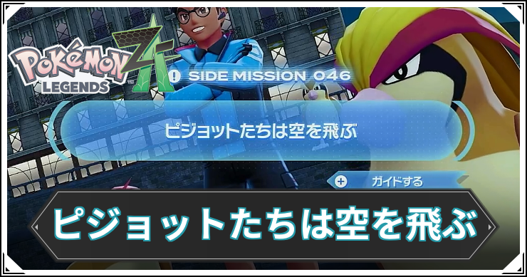 【ポケモンZA】ピジョットたちは空を飛ぶの発生条件と報酬【レジェンズZA】