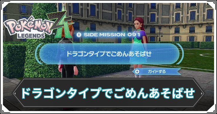 【ポケモンZA】ドラゴンタイプでごめんあそばせの発生条件と報酬【レジェンズZA】