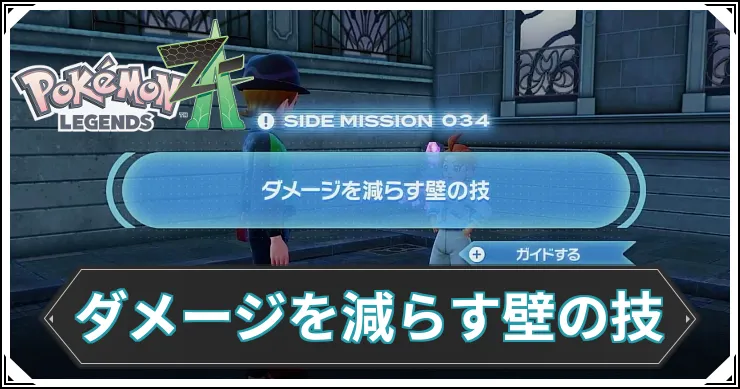 【ポケモンZA】ダメージを減らす壁の技の発生条件と報酬【レジェンズZA】