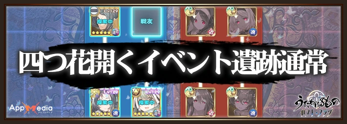 四つ花開くイベント遺跡通常攻略_うたわれるものロストフラグ