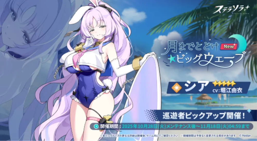 ステラソラ_シアガチャ_バナー