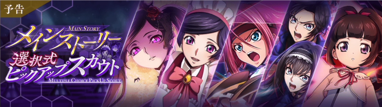 ロススト_メインストーリー選択式ピックアップスカウト