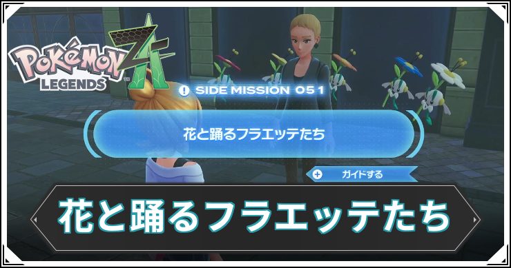 【ポケモンZA】花と踊るフラエッテたちの発生条件と報酬【レジェンズZA】