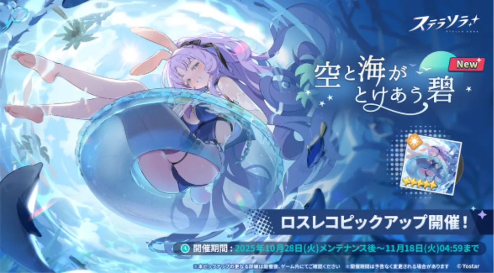 ステラソラ_シア餅ガチャ_バナー