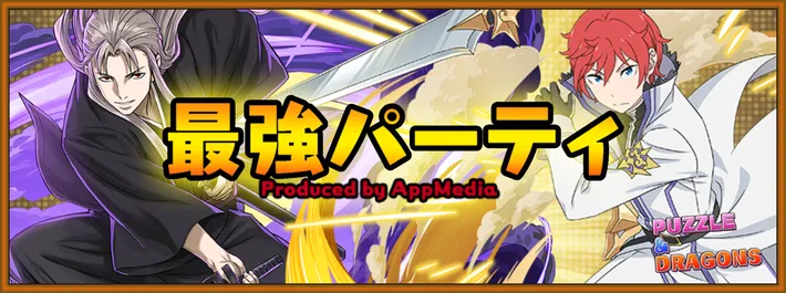 最強パーティアイキャッチ_パズドラ