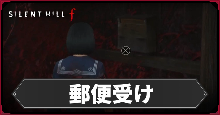 サイレントヒルF_郵便受け_アイキャッチ