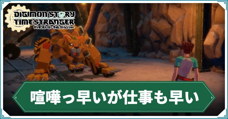 デジモン_喧嘩っ早いが仕事も早い