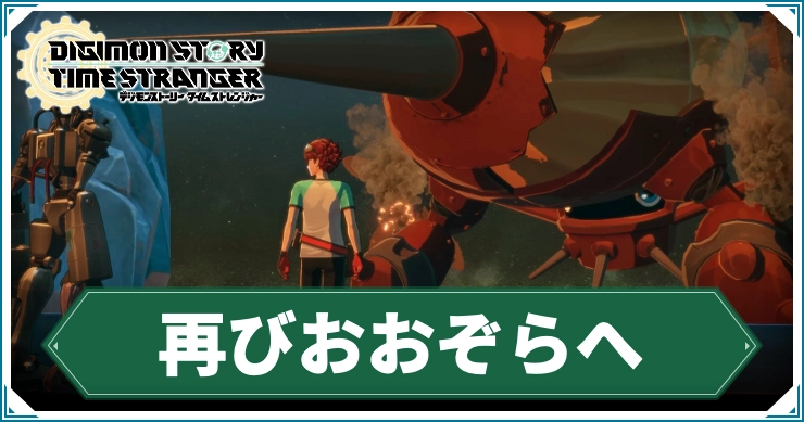 デジモン_再びおおぞらへ