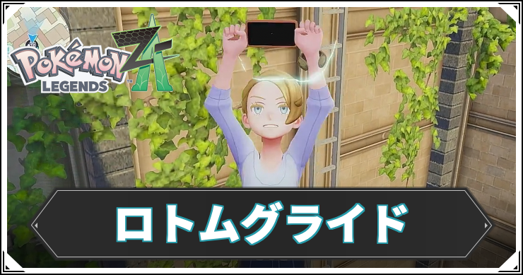 ポケモンZA_アイキャッチ_ロトムグライド