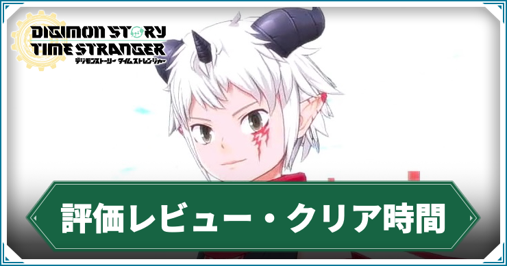 評価・レビュー