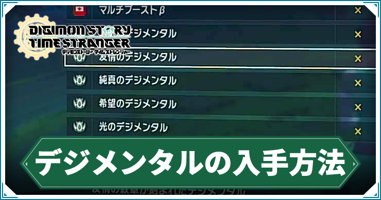 タイムストレンジャー_アイキャッチ_デジメンタルの入手方法