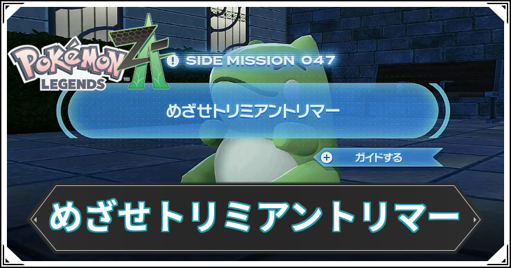 【ポケモンZA】めざせトリミアントリマーの発生条件と報酬【レジェンズZA】