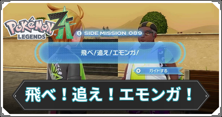 【ポケモンZA】飛べ！追え！エモンガ！の発生条件と報酬【レジェンズZA】