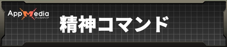 スパロボY_精神コマンド