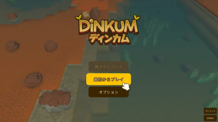 ディンカム_リセマラ_最初から