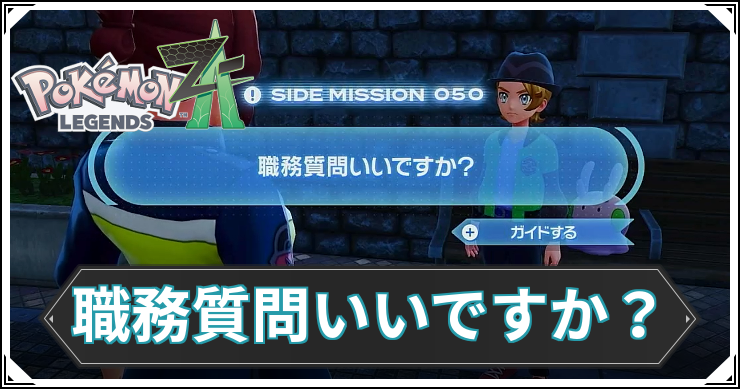 【ポケモンZA】職務質問いいですか？の発生条件と報酬【レジェンズZA】
