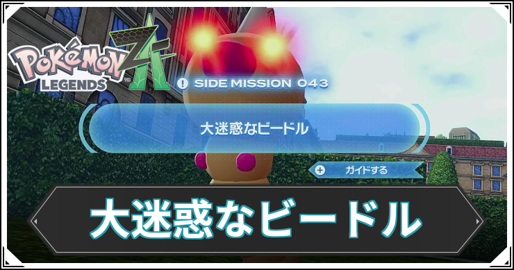 【ポケモンZA】大迷惑なビードルの発生条件と報酬【レジェンズZA】
