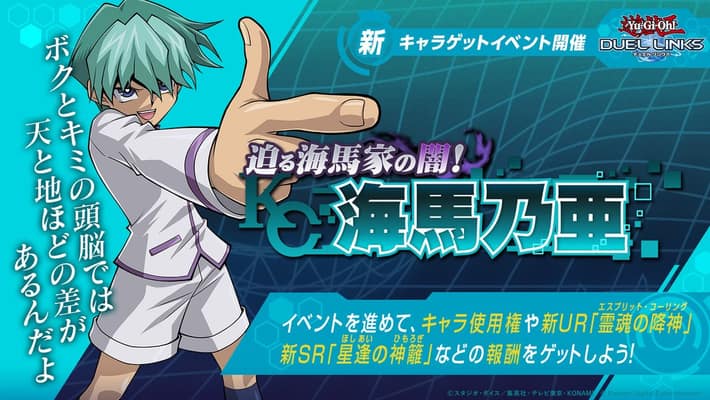 デュエルリンクス_海馬乃亜獲得イベント