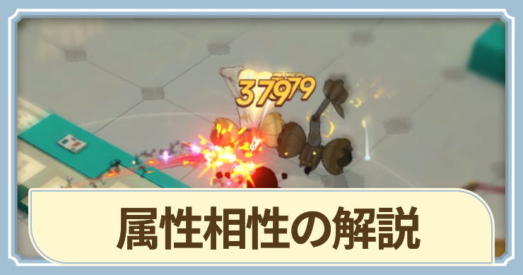 属性相性の解説_アイキャッチ_ステラソラ