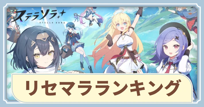 リセマラ当たりランキング_アイキャッチ_ステラソラ