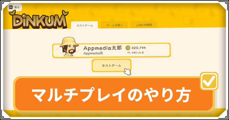 dinkum_マルチプレイ_アイキャッチ