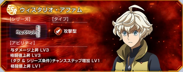 ジージェネエターナル_ウィスタリオ・アファム