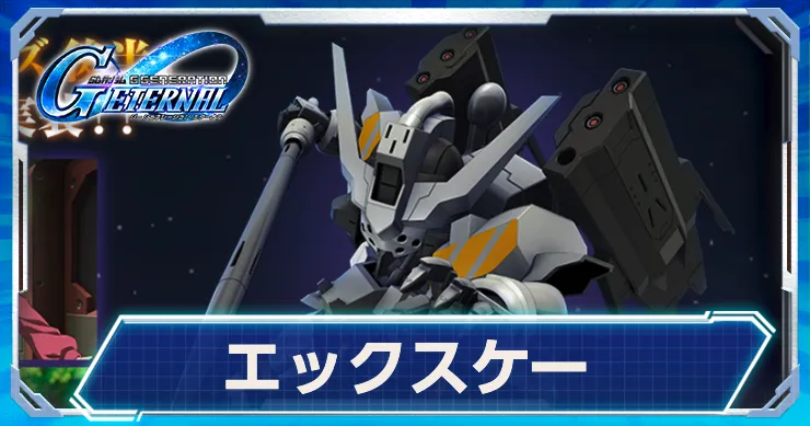 Gジェネ_エックスケー_アイキャッチ