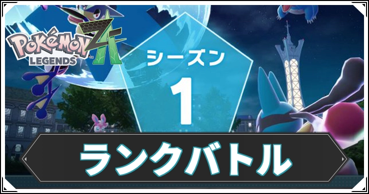 【ポケモンZA】ランクバトルのやり方と報酬｜ランクマッチ【レジェンズZA】