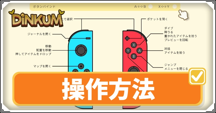 操作方法まとめ