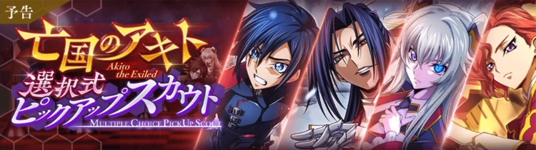 ロススト_亡国のアキト選択式ピックアップスカウト