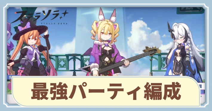 最強パーティ編成_アイキャッチ_ステラソラ