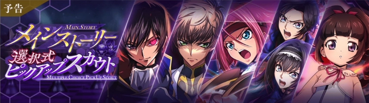 ロススト_メインストーリー選択式ピックアップスカウト_2025年11月