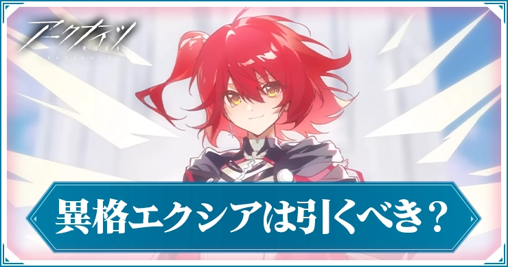 アークナイツ_エクシア異格ガチャ_アイキャッチ