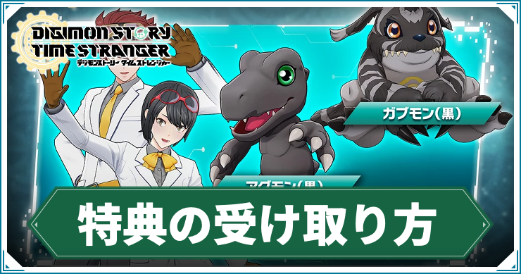 タイムストレンジャー】早期購入特典の受け取り方【デジモン