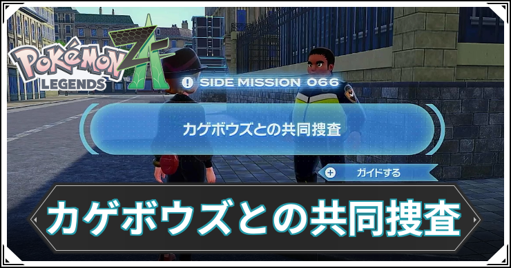 【ポケモンZA】カゲボウズとの共同捜査の発生条件と報酬【レジェンズZA】
