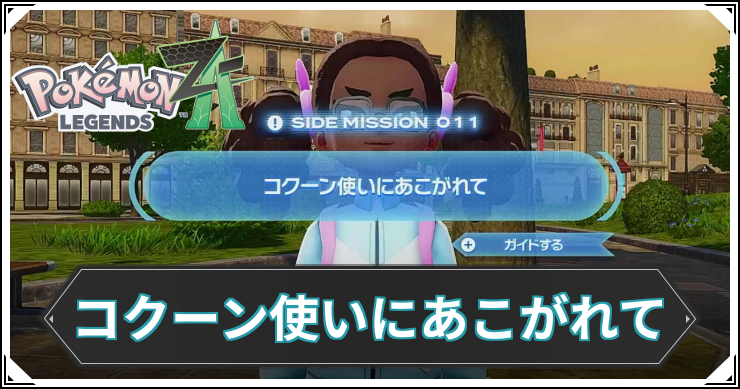 【ポケモンZA】コクーン使いにあこがれての発生条件と報酬【レジェンズZA】